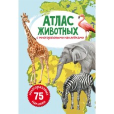 Книга: Атлас тварин з багаторазовими наклейками, рус