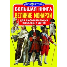 Книга "Большая книга. Великие монархи" (рус)