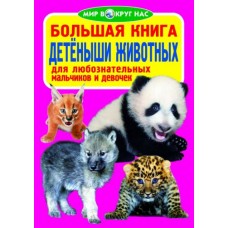 Книга "Большая книга. Детёныши животных" (рус)