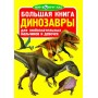 Книга "Велика книга. Динозаври" (рус) (Crystal Book)