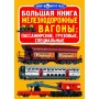 Книга "Большая книга. Железнодорожные вагоны пассажирские, грузовые, специальные" (укр) (Crystal Book)