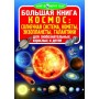 Книга "Большая книга. Космос: солнечная система, кометы, экзопланеты, галактики" (рус) (Crystal Book)