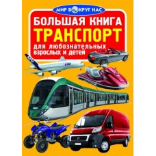 Книга "Большая книга. Транспорт" (рус)