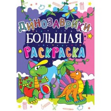 Книга "Большая раскраска. Динозаврики"