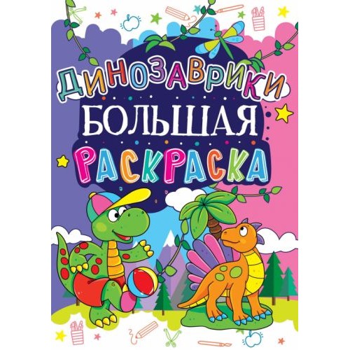 Книга "Большая раскраска. Динозаврики" (Crystal Book)