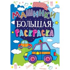 Книга "Большая раскраска. Машинки"