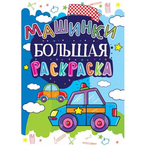 Книга "Большая раскраска. Машинки" (Crystal Book)