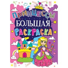 Книга "Большая раскраска. Принцессы"