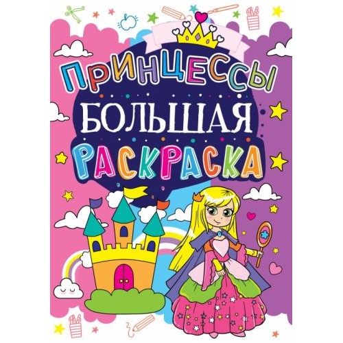 Книга "Велика розфарбування. Принцеси" (Crystal Book)