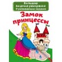 Великі водні розмальовки "Замок принцеси" (рус) (Crystal Book)