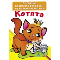 Большие водные раскраски "Котята" (рус)