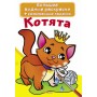 Большие водные раскраски "Котята" (рус) (Crystal Book)