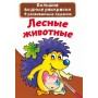 Большие водные раскраски "Лесные животные" (рус) (Crystal Book)