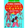 Книга "Большая книга. Анатомия человека" (укр) (Crystal Book)