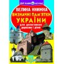 Книга "Велика книга. Пам'ятки України" (укр) (Crystal Book)