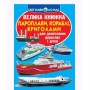 Книга "Большая книга. Пароходы, корабли, ледоколы" (укр) (Crystal Book)