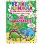 Велика книга "Розвиваючі наклейки. Розумні завдання. Світ динозаврів" (укр) (Crystal Book)