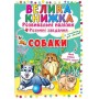 Велика книга "Розвиваючі наклейки. Розумні завдання. Собаки" (укр) (Crystal Book)