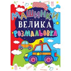 Книга "Большая раскраска. Машинки" укр