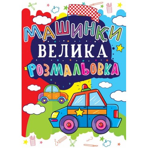 Книга "Велика розфарбування. Машинки" укр (Crystal Book)