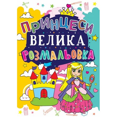 Книга "Большая раскраска. Принцессы", укр (Crystal Book)