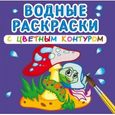 Водные раскраски с цветным контуром "В лесу" (рус)