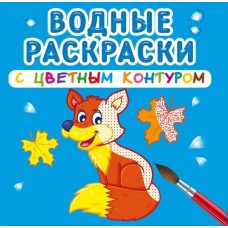 Водные раскраски с цветным контуром 