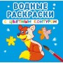 Водні розмальовки з кольоровим контуром "Дикі тварини" (рус) (Crystal Book)