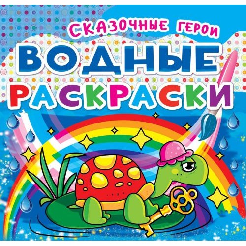 Водні розмальовки "Казкові герої" (рус) (Crystal Book)