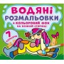 Водная раскраска "На ферме: Цветной фон" рус (Crystal Book)