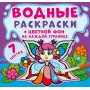 Водная раскраска "Феи: Цветной фон" рус (Crystal Book)