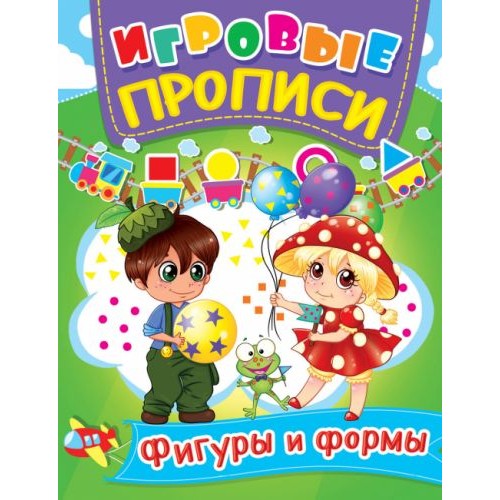 Книга "Игровые прописи. Фигуры и формы" (рус) (Crystal Book)