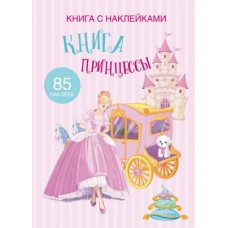 Раскраска с наклейками "Книга принцессы" (рус)