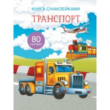 Книга з наклейками. Транспорт, рус