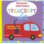 Книжка-гармошка "Транспорт" (рус) (Crystal Book)