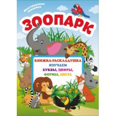 Книжка-раскладушка с многоразовыми наклейками "Зоопарк" (рус)