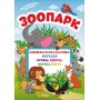 Книжка-розкладачка з багаторазовими наклейками "Зоопарк" (рус) (Crystal Book)