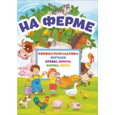 Книжка-раскладушка с многоразовыми наклейками "На ферме" (рус)