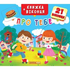 Книжка+окошки "О тебе" укр