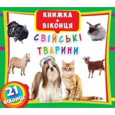 Книжка+окошки "Домашние животные" укр