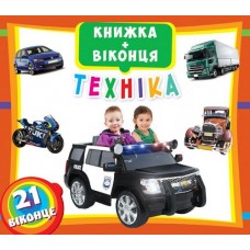 Книжка з віконцями: Техніка, укр