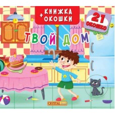 Книга + окошка с секретом "Твой дом?" (рус)