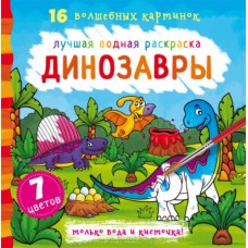Водная раскраска Динозавры, рус
