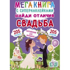 Мегакнига с супернаклейками 