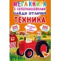 Мегакнига с супернаклейками "Найди отличия. Техника" (рус) (Crystal Book)