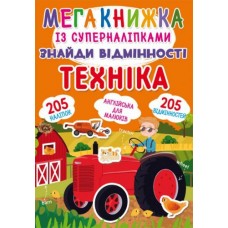 Мегакнига с супернаклейками "Найди отличия. Техника" (укр)