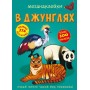 Книга "Меганаклейкі. У джунглях" (рус) (Crystal Book)