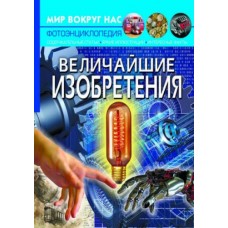 Книга "Мир вокруг нас. Величайшие изобретения" рус