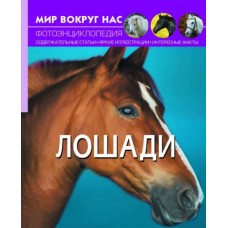 Книга "Мир вокруг нас. Лошади" рус