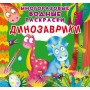 Багаторазові водні розмальовки "Динозаврики" (рус) (Crystal Book)